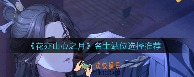 花亦山心之月名士站位怎么选择_名士站位选择推荐
