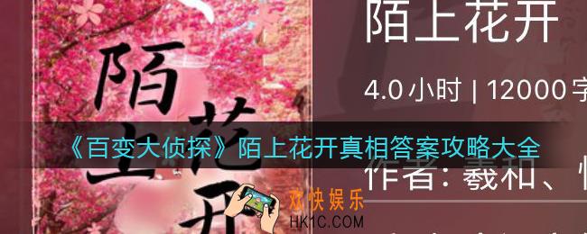 百变大侦探陌上花开凶手是谁_陌上花开真相答案攻略大全