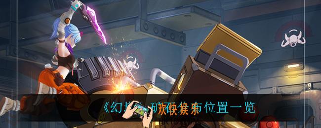 幻塔矿石在哪_矿石分布位置一览