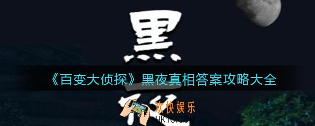 百变大侦探黑夜凶手是谁_黑夜真相答案攻略大全
