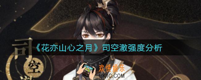 花亦山心之月司空澈怎么样_司空澈强度分析