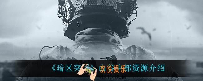 暗区突围山谷中部都有什么资源_山谷中部资源介绍