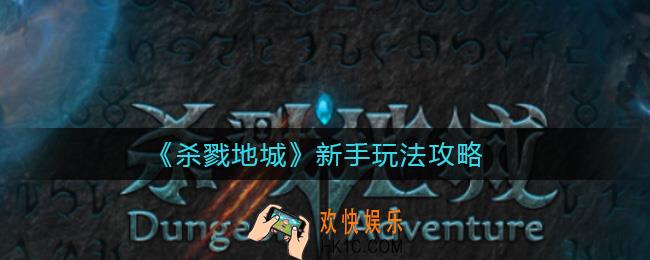 杀戮地城新手怎么玩_新手玩法攻略