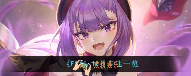fgo12月都有什么卡池_12月卡池一览