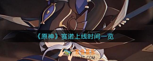 原神赛诺什么时候上线_赛诺上线时间一览