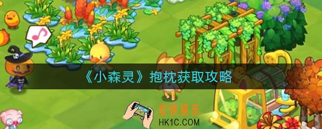 小森灵抱枕怎么获取_抱枕获取攻略