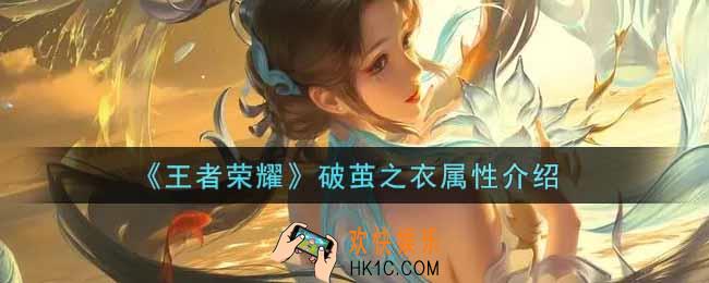 王者荣耀破茧之衣怎么样_破茧之衣属性介绍
