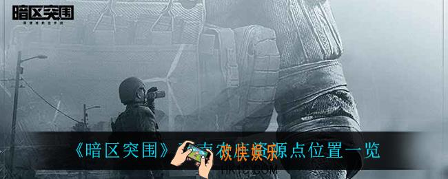 暗区突围西南农庄资源点在哪_西南农庄资源点位置一览