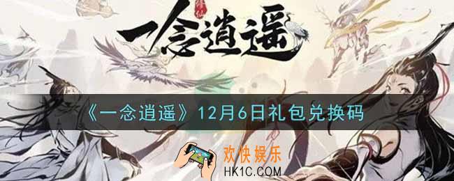 一念逍遥12月6日礼包兑换码密令是什么2021_12月6日礼包兑换码领取