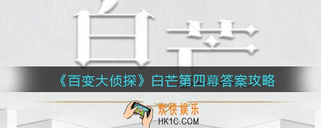 百变大侦探白芒第四幕答案是什么_白芒第四幕答案攻略