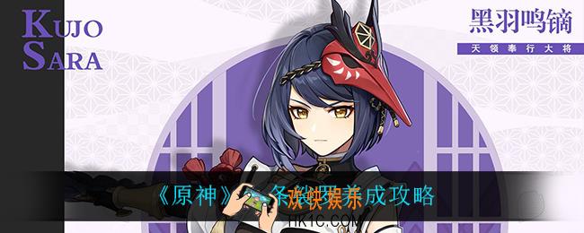 原神九条裟罗怎么培养_九条裟罗养成攻略