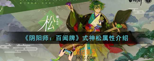阴阳师百闻牌式神松怎么样_式神松属性介绍