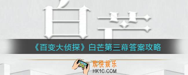 百变大侦探白芒第三幕答案是什么_白芒第三幕答案攻略
