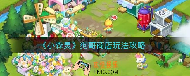 小森灵狗哥商店怎么玩_狗哥商店玩法攻略