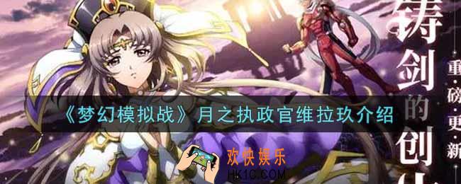 梦幻模拟战月之执政官维拉玖怎么样_月之执政官维拉玖介绍