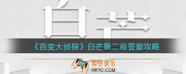 百变大侦探白芒第二幕答案是什么_白芒第二幕答案攻略