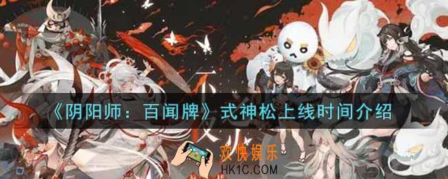 阴阳师百闻牌式神松什么时候上线_式神松上线时间介绍