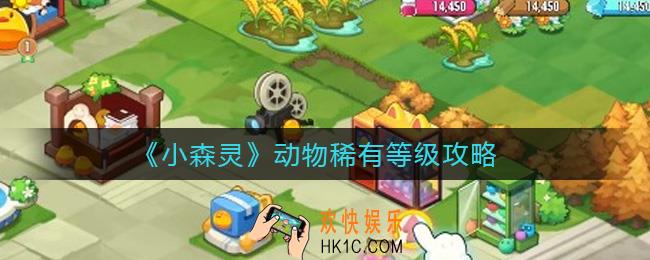 小森灵动物稀有等级是什么_动物稀有等级攻略