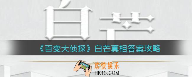 百变大侦探白芒凶手是谁_白芒真相答案攻略大全