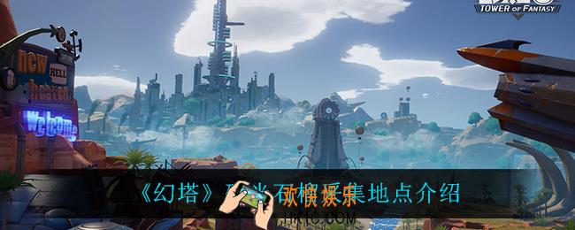 幻塔磷光石榴在哪获得_磷光石榴采集地点介绍