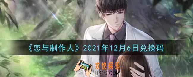 恋与制作人12月6日兑换码是什么2021_CDK礼包激活码怎么领