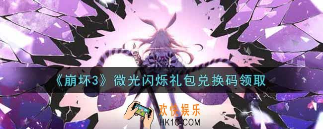 崩坏3手游微光闪烁礼包兑换码哪里领_最新CDK礼包领取地址2021