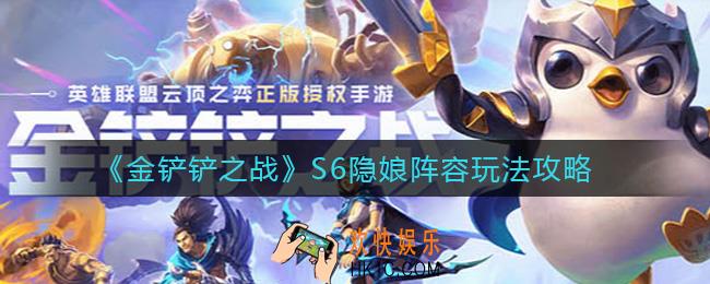 金铲铲之战S6隐娘阵容怎么玩_S6隐娘阵容玩法攻略