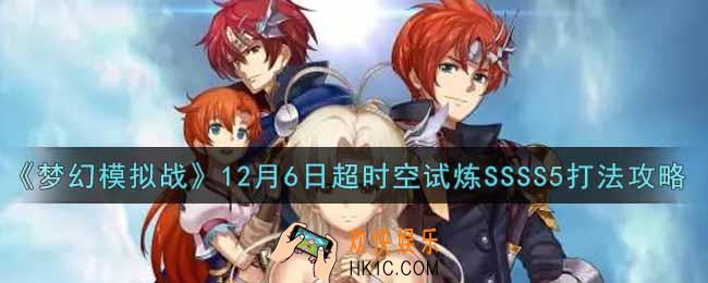 梦幻模拟战12月6日超时空试炼SSSS5怎么打2021_12月6日超时空试炼SSSS5打法攻略