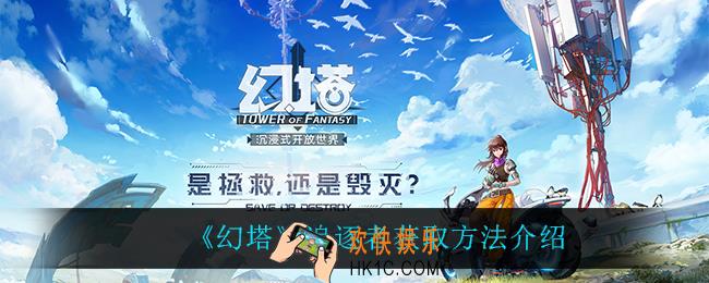 幻塔追逐者在哪获得_追逐者获取方法介绍