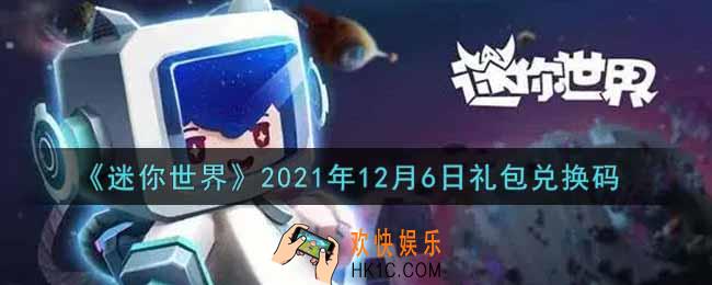 迷你世界12月6日礼包兑换码在哪领_12月6日礼包兑换码激活码是什么2021