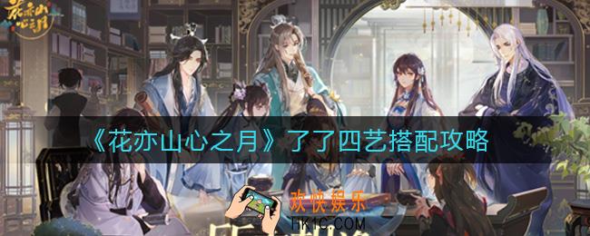 花亦山心之月了了四艺怎么搭配_了了四艺搭配攻略