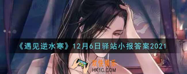 遇见逆水寒驿站小报12月6日答案攻略2021_12.6日每日一题最新四个线索2021