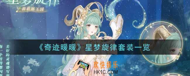 奇迹暖暖星梦旋律套装怎么样_星梦旋律套装一览