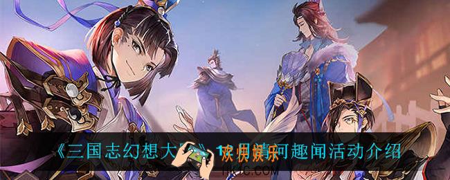 三国志幻想大陆清河趣闻怎么样_12月清河趣闻活动介绍