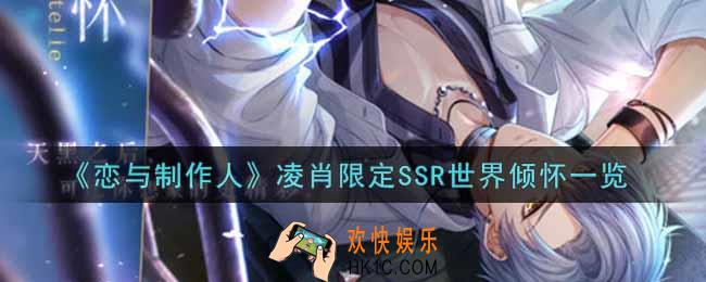 恋与制作人凌肖限定SSR世界倾怀怎么样_凌肖限定SSR世界倾怀一览