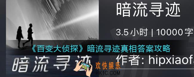 百变大侦探暗流寻迹凶手是谁_暗流寻迹真相答案攻略大全