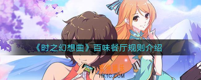 时之幻想曲百味餐厅怎么玩_百味餐厅规则介绍