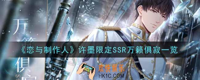 恋与制作人许墨限定SSR万籁俱寂怎么样_许墨限定SSR万籁俱寂一览