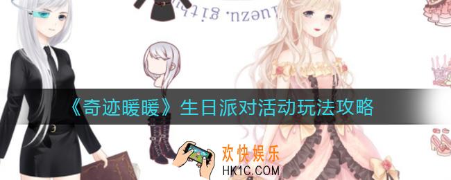 奇迹暖暖生日派对活动怎么玩_生日派对活动玩法攻略