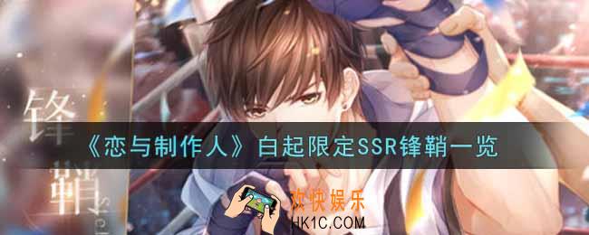 恋与制作人白起限定SSR锋鞘怎么样_白起限定SSR锋鞘一览
