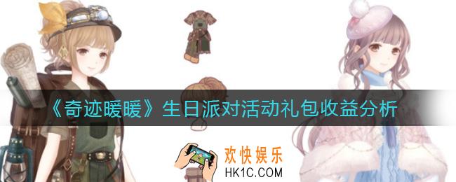 奇迹暖暖生日派对活动礼包值得买吗_生日派对活动礼包收益分析