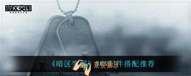 暗区突围SKS怎么搭配配件_SKS配件搭配推荐
