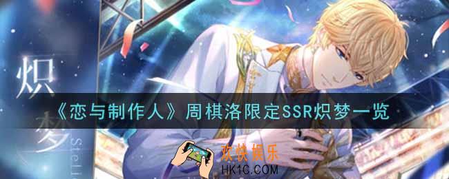 恋与制作人周棋洛限定SSR炽梦怎么样_周棋洛限定SSR炽梦一览