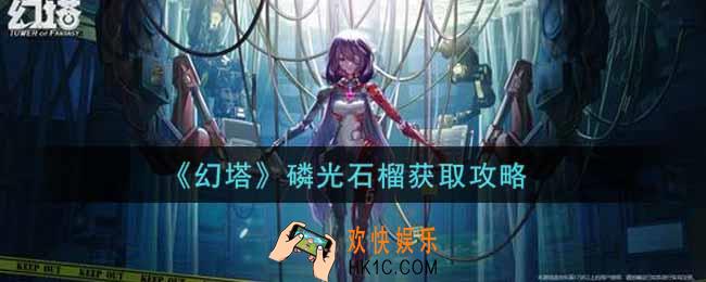 幻塔手游磷光石榴在哪里采集_磷光石榴获取攻略