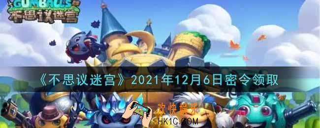 不思议迷宫2021年12月6日每日密令礼包是什么_12.6日密令怎么兑换