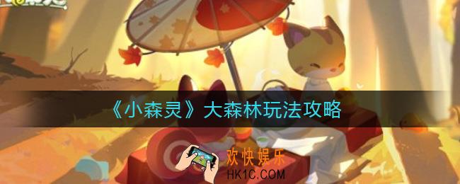 小森灵大森林怎么玩_大森林玩法攻略