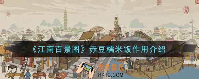 江南百景图赤豆糯米饭有什么用_赤豆糯米饭作用介绍