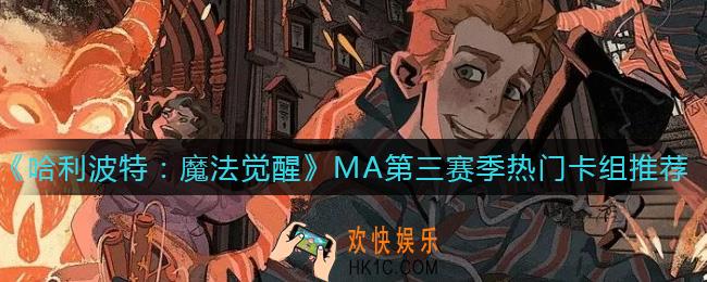 哈利波特魔法觉醒MA第三赛季热门卡组有哪些_MA第三赛季热门卡组推荐