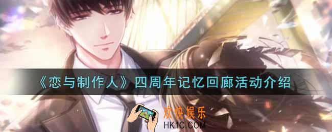 恋与制作人四周年记忆回廊活动内容奖励详解_四周年记忆回廊活动介绍