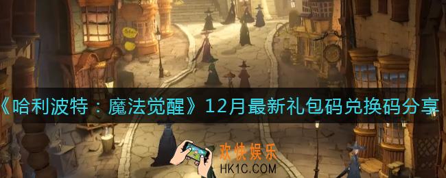 哈利波特魔法觉醒12月最新礼包码兑换码有哪些_12月最新礼包码兑换码分享
